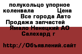 8929085 полукольцо упорное коленвала Detroit › Цена ­ 3 000 - Все города Авто » Продажа запчастей   . Ямало-Ненецкий АО,Салехард г.